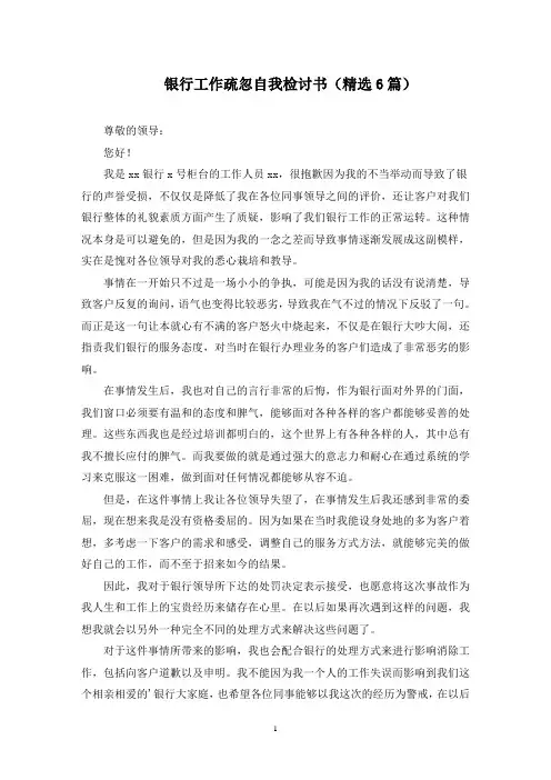 银行工作疏忽自我检讨书(最新)