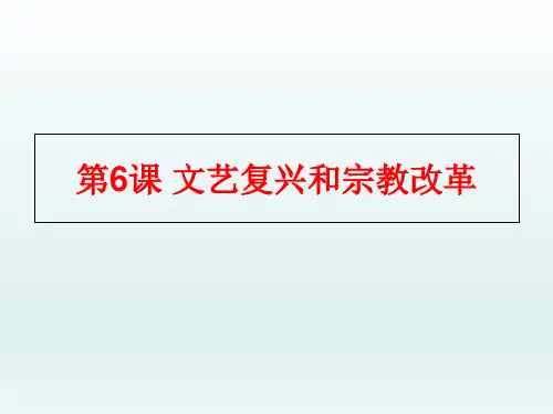 人教版必修三第6课 文艺复兴和宗教改革课件