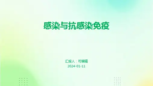 感染与抗感染免疫