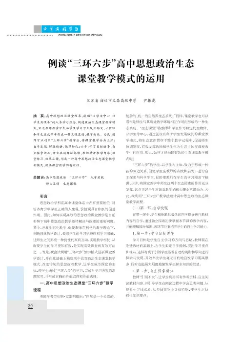 例谈“三环六步”高中思想政治生态课堂教学模式的运用