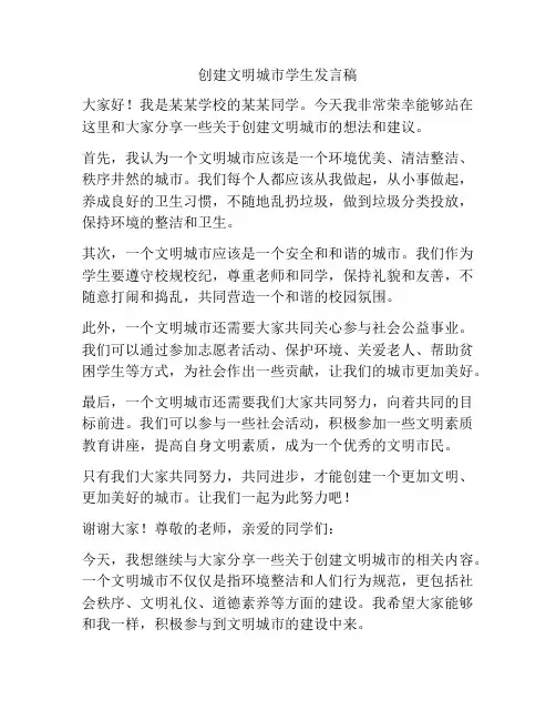 创建文明城市学生发言稿