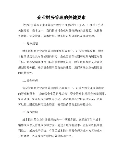 企业财务管理的关键要素