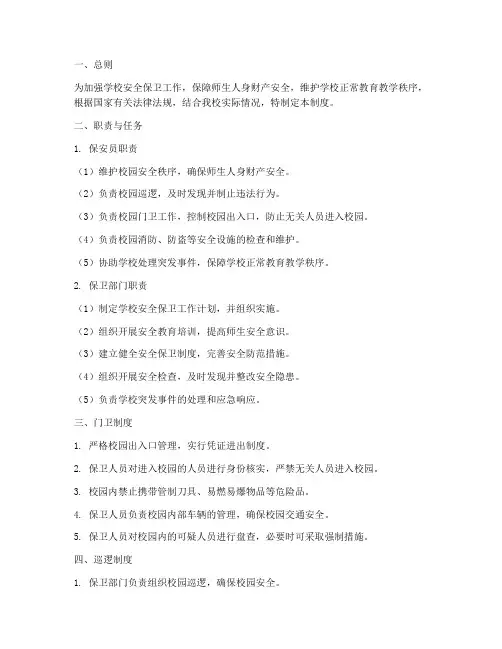 学校保安保卫制度