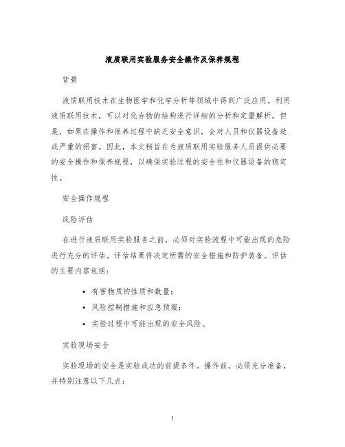 液质联用实验服务安全操作及保养规程