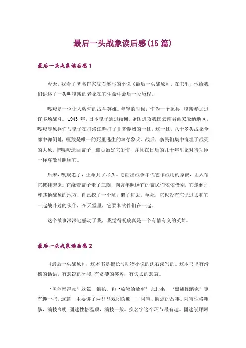 最后一头战象读后感(15篇)