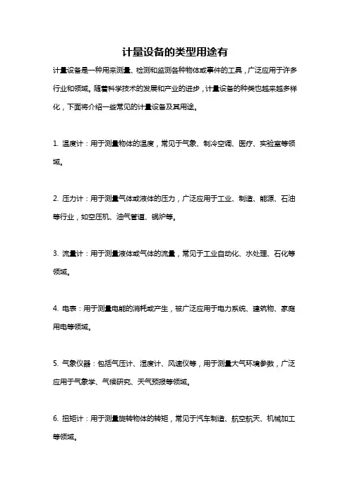 计量设备的类型用途有