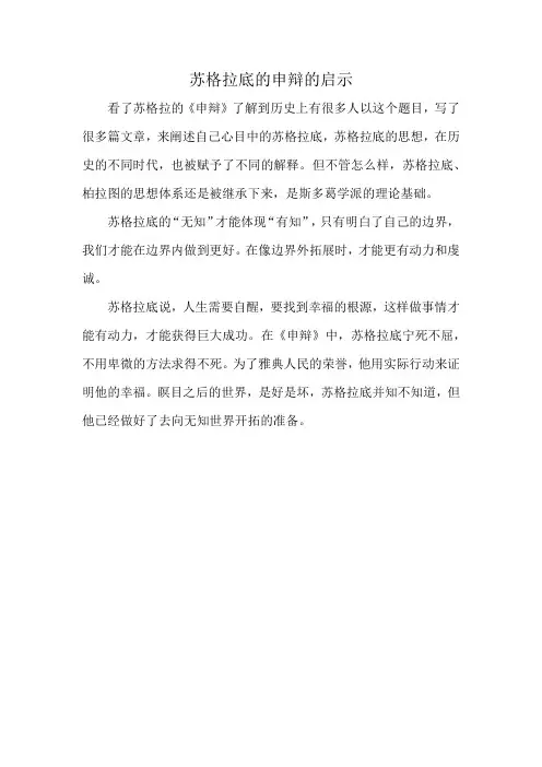 苏格拉底的申辩的启示