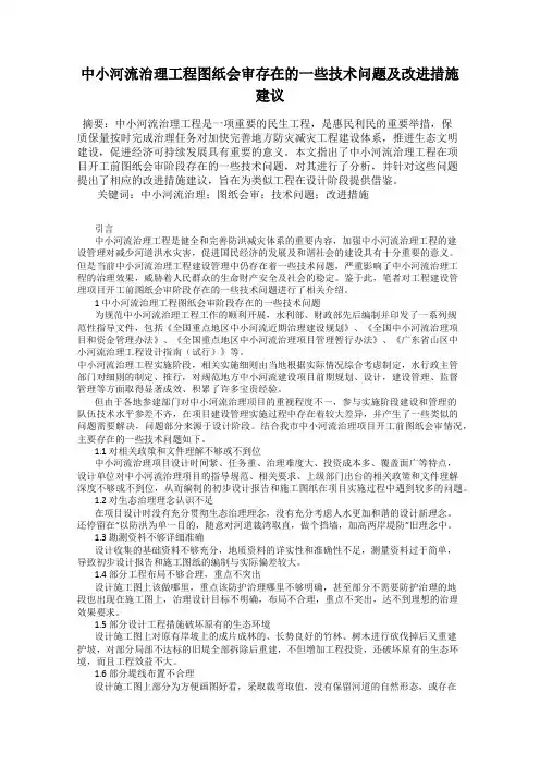中小河流治理工程图纸会审存在的一些技术问题及改进措施建议