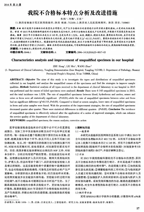 我院不合格标本特点分析及改进措施