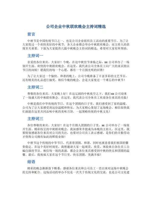 公司企业中秋联欢晚会主持词精选