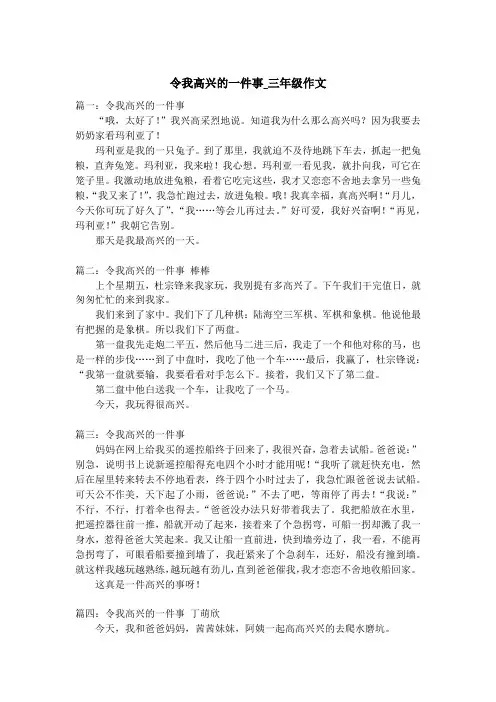 令我高兴的一件事_三年级作文