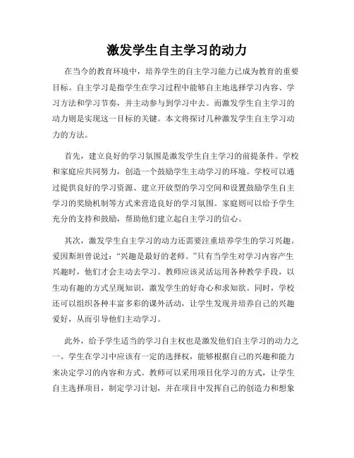 激发学生自主学习的动力