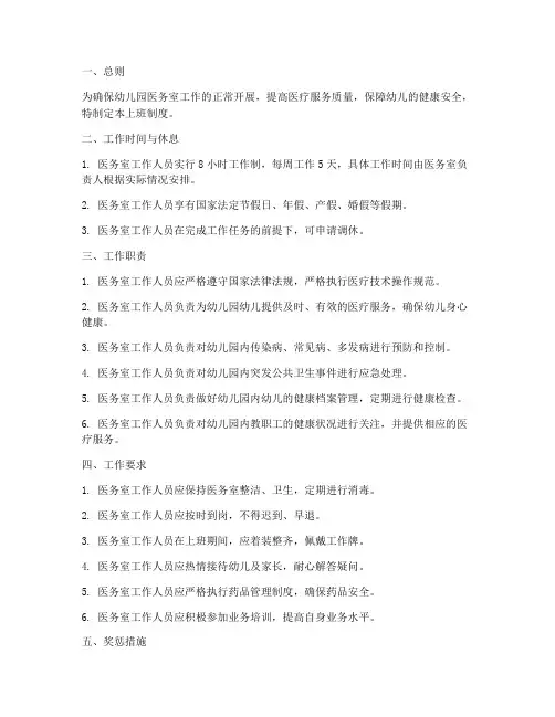 幼儿园医务室上班制度范本