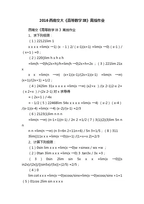 2016西南交大《高等数学IB》离线作业
