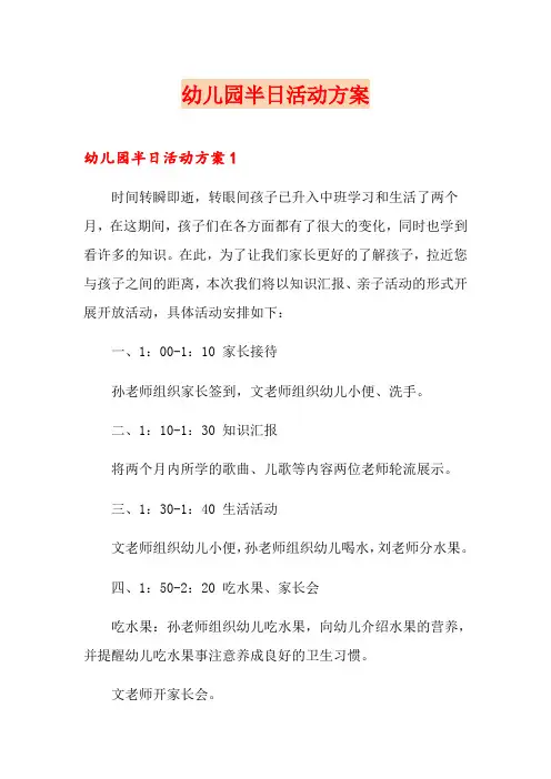 幼儿园半日活动方案