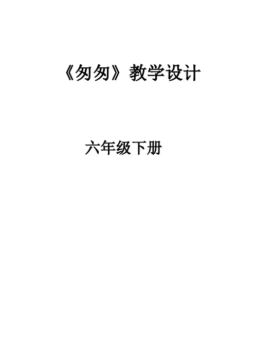 朱自清《匆匆》 教学设计