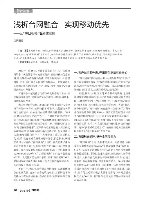 浅析台网融合 实现移动优先——从“醒目视频”看融媒发展