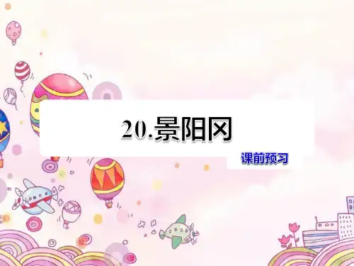 景阳冈课前预习