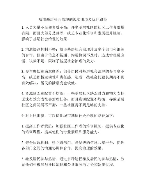 城市基层社会治理的现实困境及优化路径