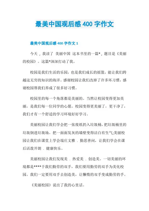 最美中国观后感400字作文