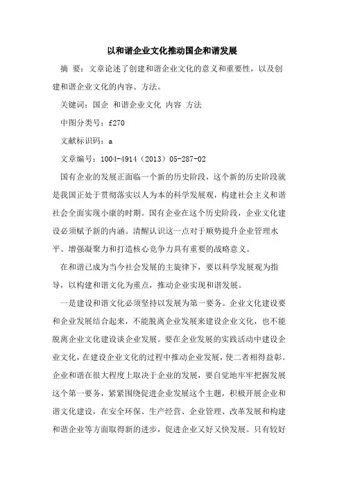 以和谐企业文化推动国企和谐发展