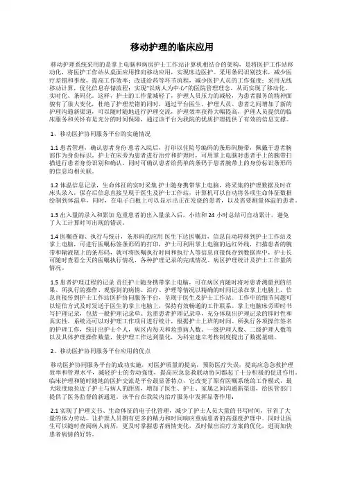 移动护理的临床应用