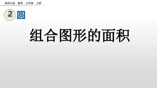六年级上册数学课件：2-10组合图形的面积(西师大版)