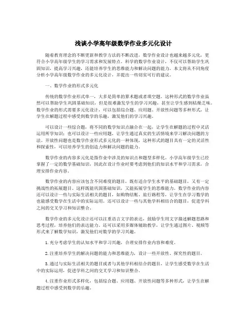 浅谈小学高年级数学作业多元化设计