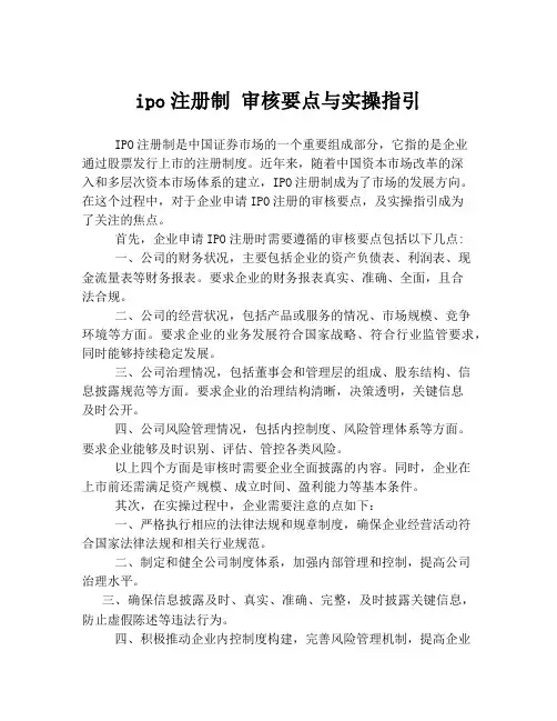 ipo注册制 审核要点与实操指引