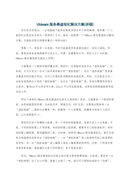 VMware服务器虚拟化解决方案(详细)