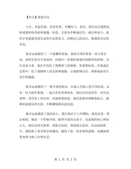 作文我很幸运范文