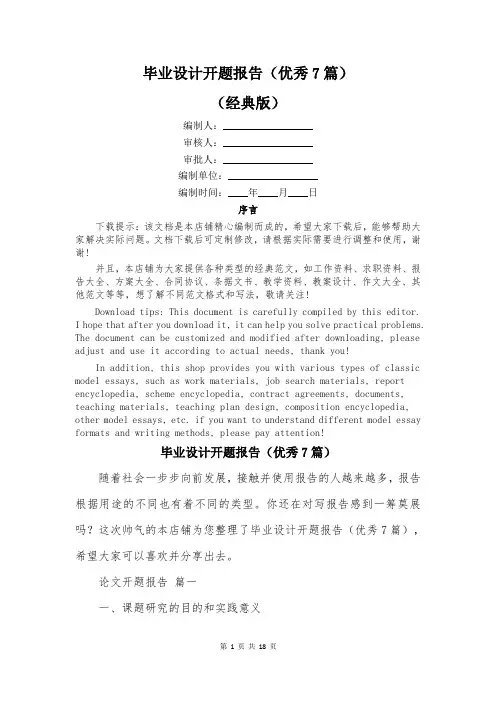 毕业设计开题报告(优秀7篇)