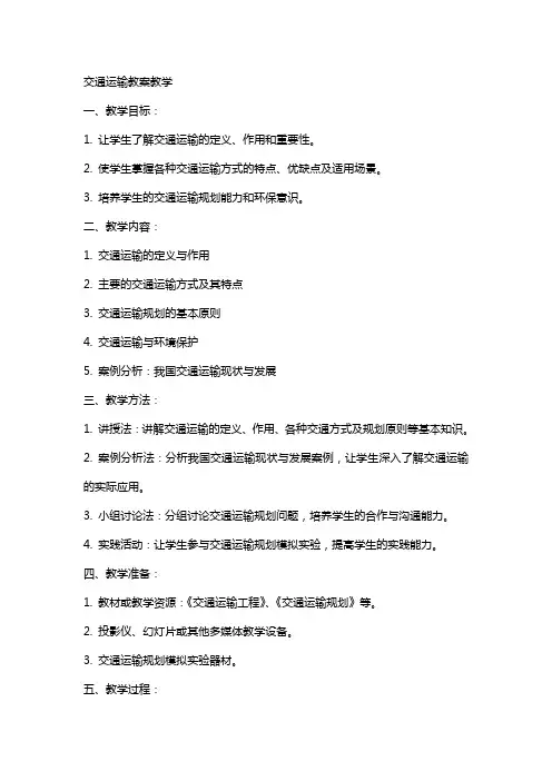 交通运输教案教学