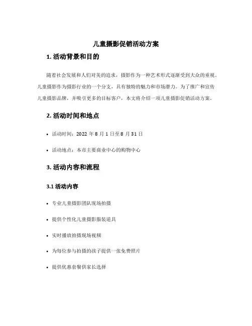 儿童摄影促销活动方案