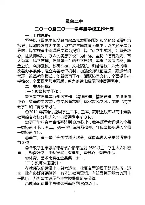 2010-2011学年度学校工作计划