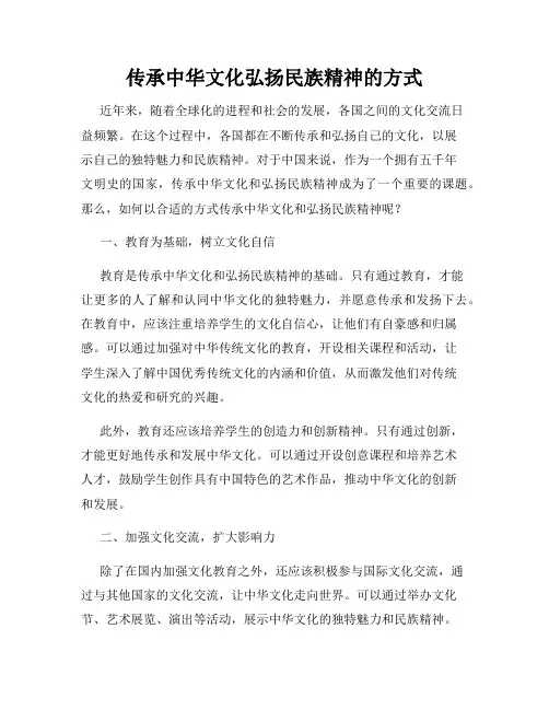 传承中华文化弘扬民族精神的方式
