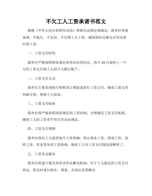 不欠工人工资承诺书范文