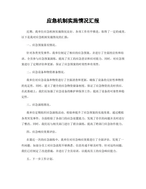应急机制实施情况汇报
