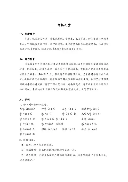 部编版八上 语文《白杨礼赞》课堂笔记