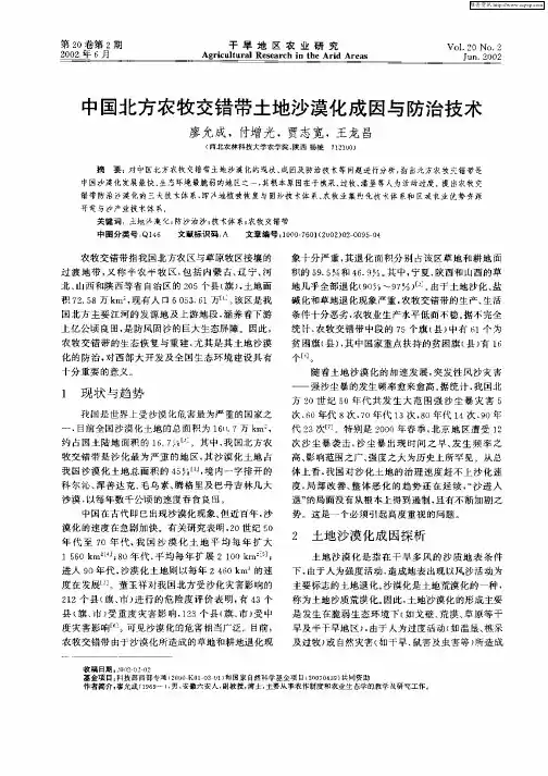 中国北方农牧交错带土地沙漠化成因与防治技术