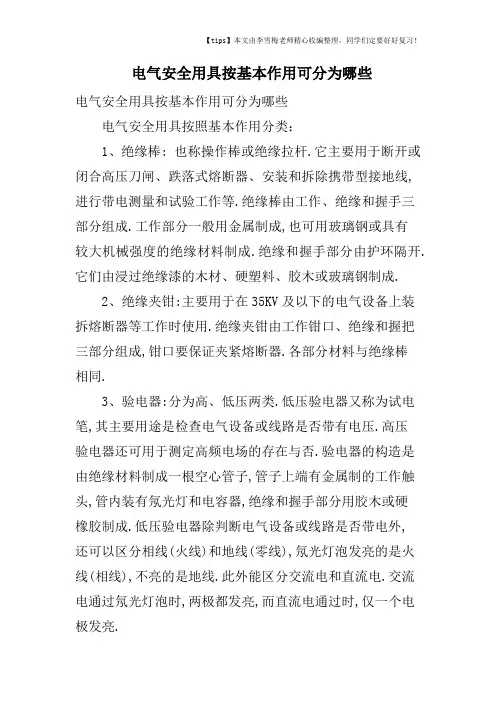 电气安全用具按基本作用可分为哪些