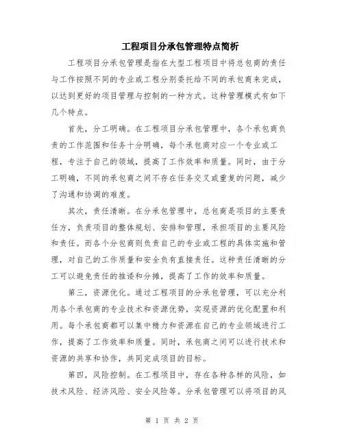 工程项目分承包管理特点简析