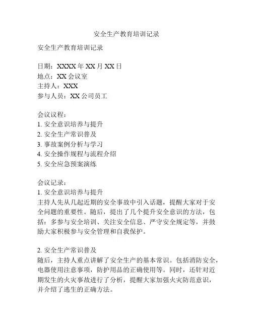 安全生产教育培训记录