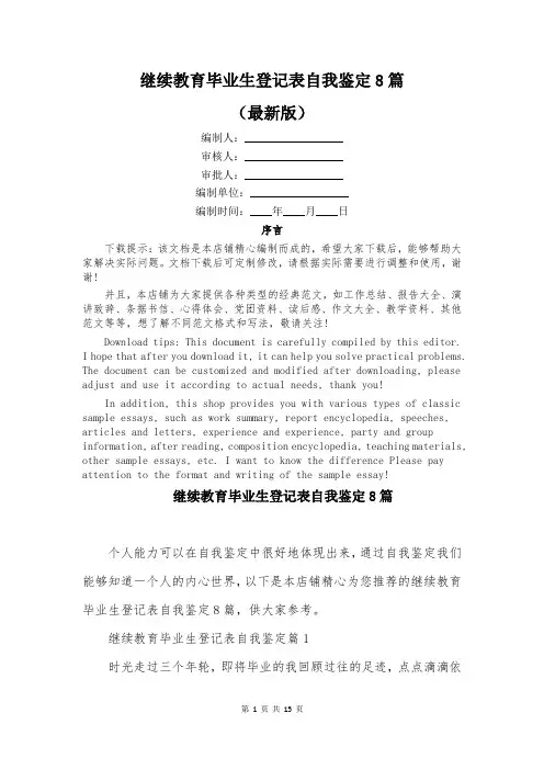 继续教育毕业生登记表自我鉴定8篇