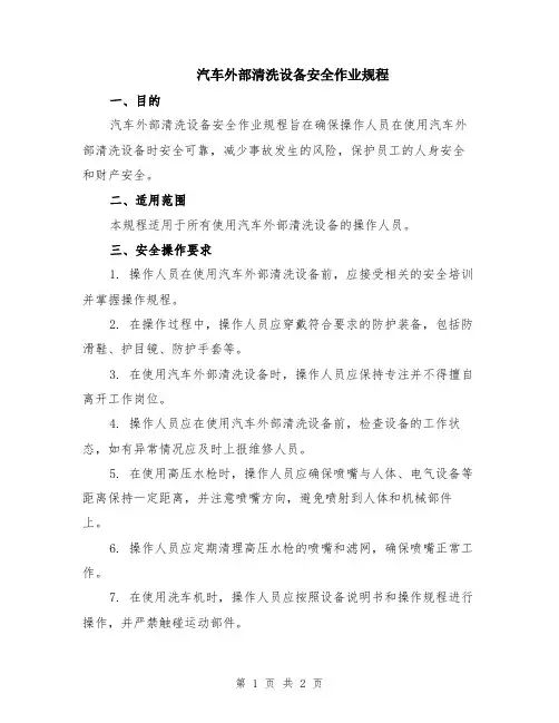 汽车外部清洗设备安全作业规程