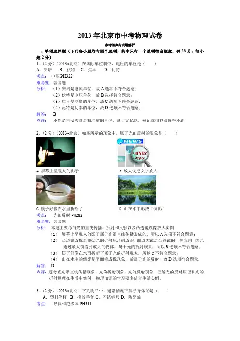 2013年北京市中考物理试卷参考答案与真题详解