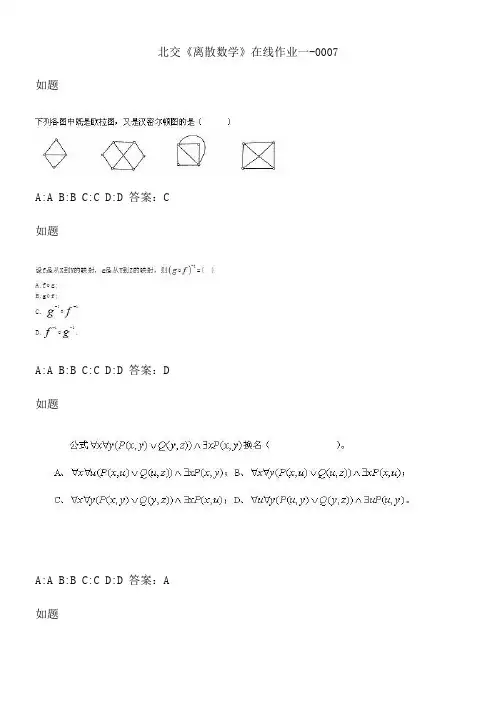 北交《离散数学》在线作业一-0007.2A79CB42-788B-4D06-ABB9-6C52F214AF2D(总10页)