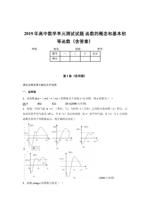 最新版精选2019年高中一年级数学单元测试卷《函数的概念和基本初等函数》测试版题(含答案)