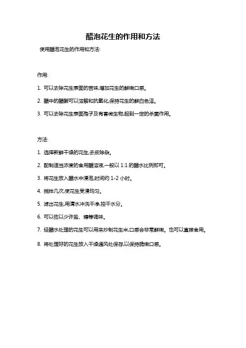醋泡花生的作用和方法