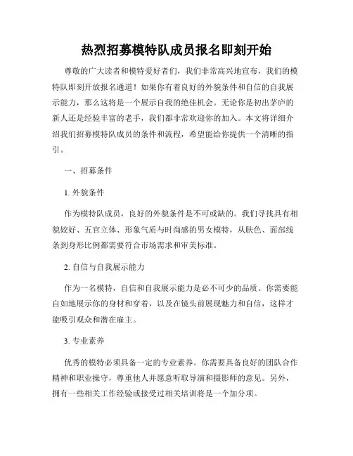 热烈招募模特队成员报名即刻开始